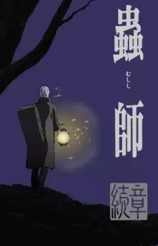 Mushi-shi: Next Passage Part 1 (2014) — постер