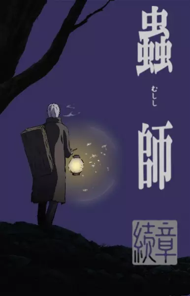 Mushi-shi: Next Passage Part 1 (2014) — постер