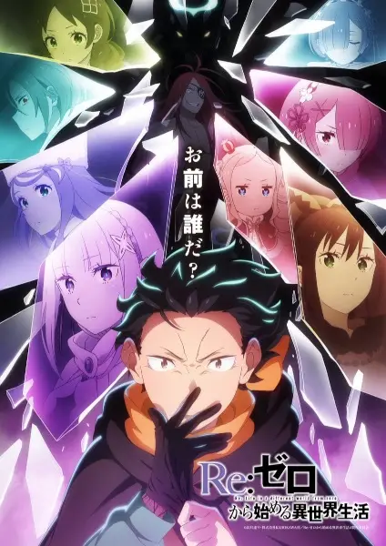 Re:Zero — жизнь с нуля в другом мире (2026) — постер
