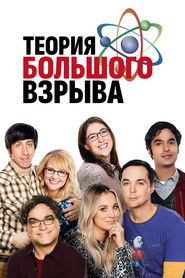 Вселенная "Теории Большого Взрыва" список фильмов — фото