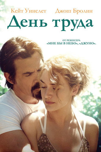 День труда (2013) — постер