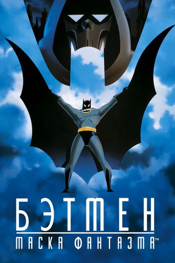 Бэтмен: Маска фантазма (1993) — постер