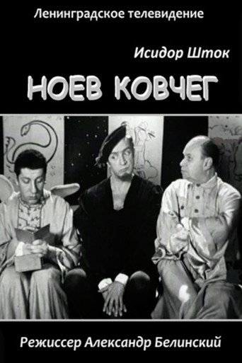 Ноев Ковчег (1967) — постер