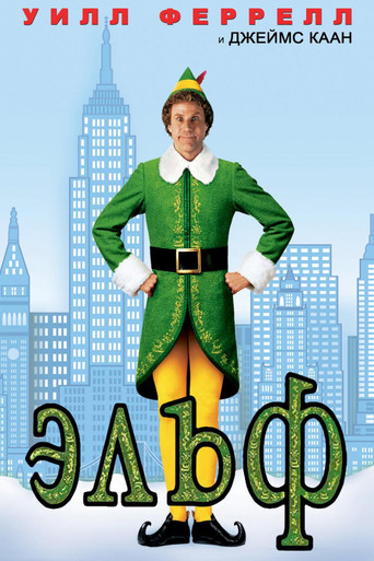 Эльф (2003) — постер