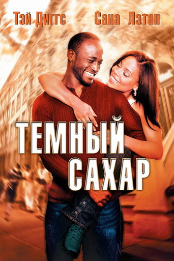 Темный сахар (2002) — постер