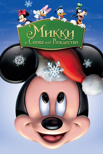 Микки: И снова под Рождество (2004) — постер