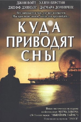 Куда приводят сны (2004) — постер