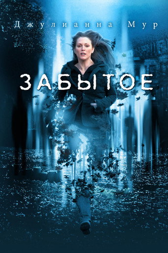 Забытое (2004) — постер