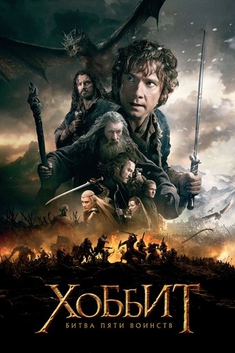 Хоббит: Битва пяти воинств (2014) — постер