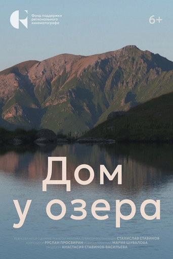 Дом у озера (2026) — постер