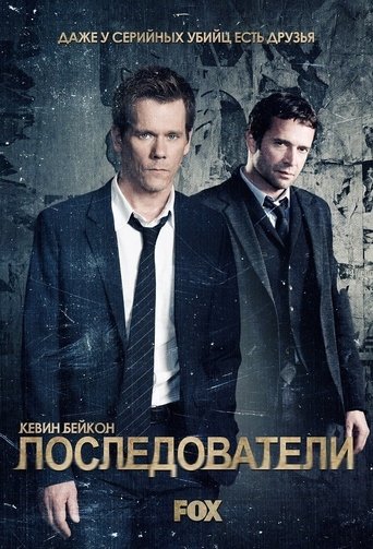 Последователи (2013) — постер