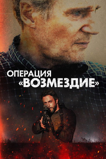 Операция «Возмездие» (2026) — постер