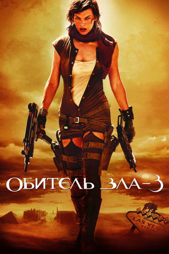 Обитель зла 3: Вымирание (2007) — постер