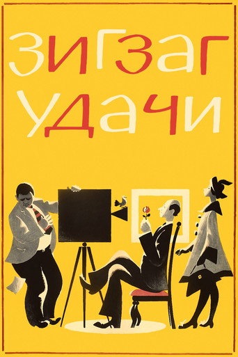 Зигзаг удачи (1968) — постер