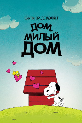 Снупи представляет: дом, милый дом (2026) — постер
