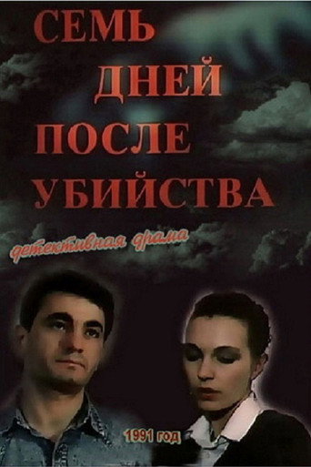 Семь дней после убийства (1992) — постер