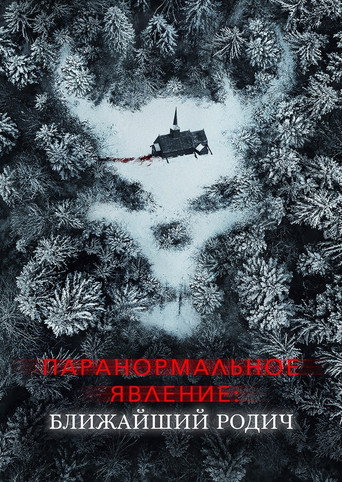 Паранормальное явление: Ближайшая родня (2021) — постер