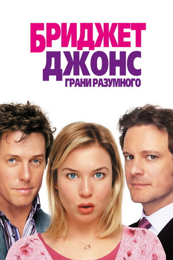 Бриджит Джонс: Грани разумного (2004) — постер