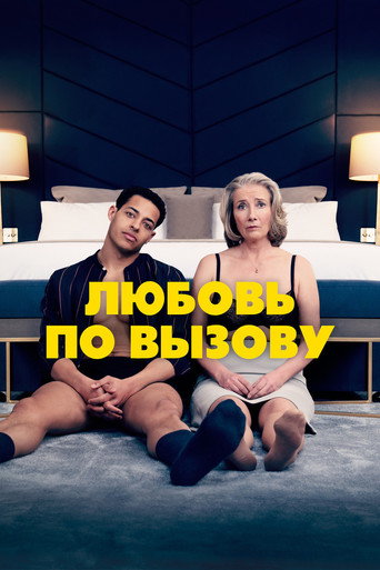 Любовь по вызову (2022) — постер
