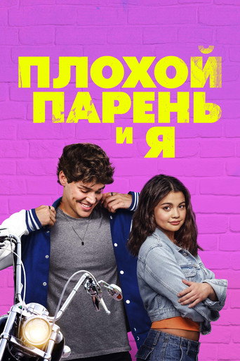 Плохой парень и я (2024) — постер