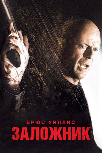 Заложник (2005) — постер