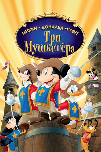 Микки, Дональд, Гуфи: Три мушкетера (2004) — постер