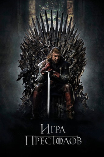 Игра Престолов (2011) — постер