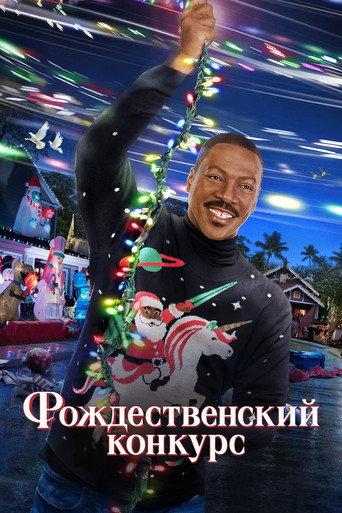 Рождественский конкурс (2023) — постер