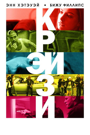 Крэйзи (2005) — постер
