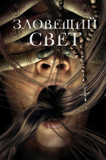 Зловещий свет (2022) — постер