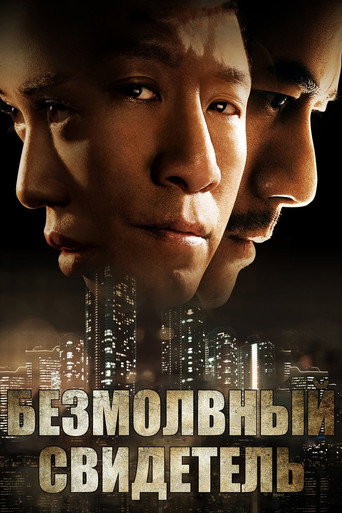 Безмолвный свидетель (2013) — постер