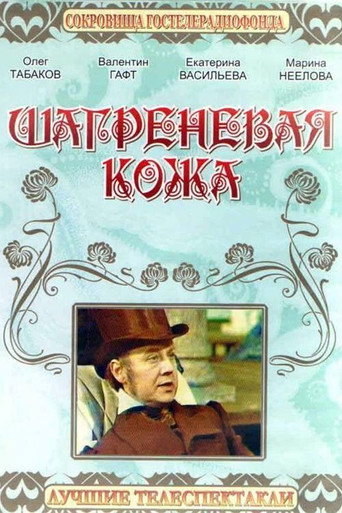 Шагреневая кожа (1975) — постер