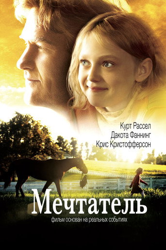 Мечтатель (2005) — постер