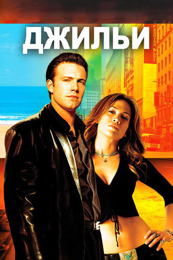 Джильи (2003) — постер