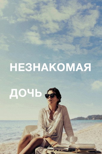Незнакомая дочь (2021) — постер