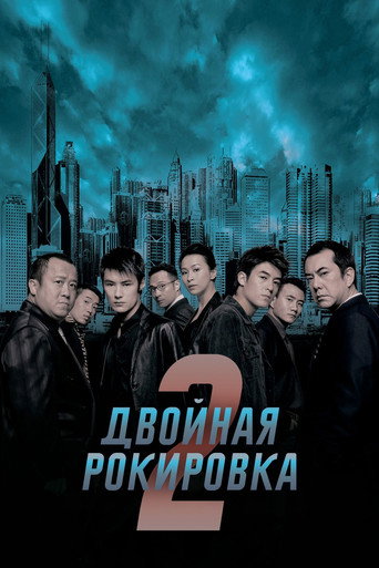 Двойная рокировка 2 (2003) — постер