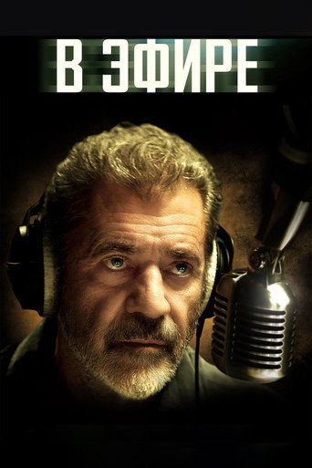 В эфире (2022) — постер