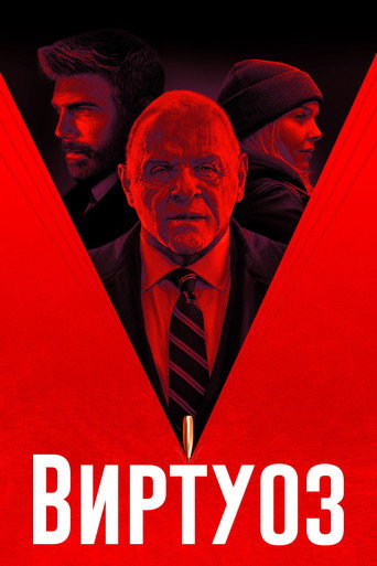Виртуоз (2021) — постер