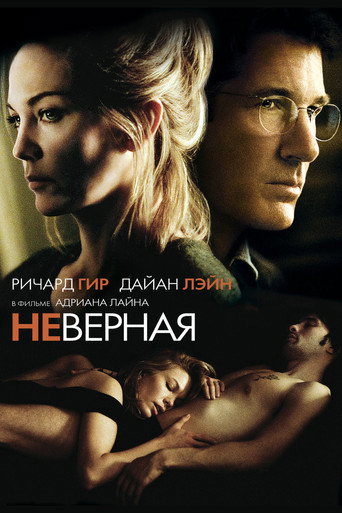 Неверная (2002) — постер