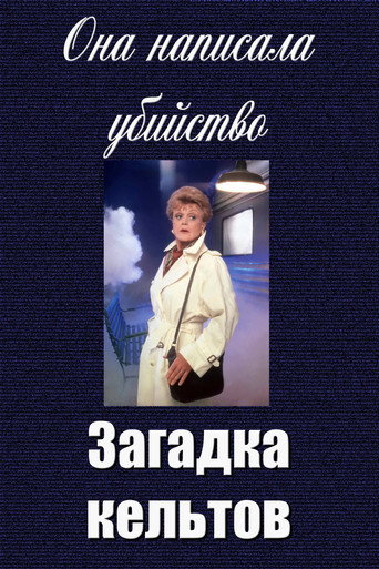 Она написала убийство: Загадка кельтов (2003) — постер