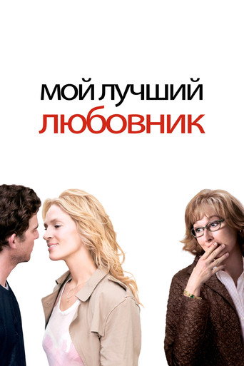 Мой лучший любовник (2005) — постер
