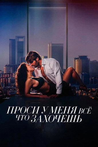 Проси у меня все, что захочешь (2024) — постер