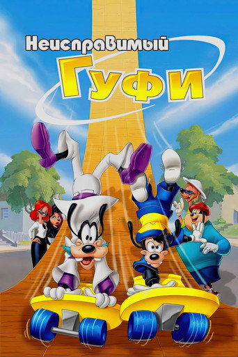 Неисправимый Гуфи (2000) — постер