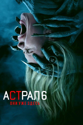 Астрал 6: Они уже здесь (2026) — постер