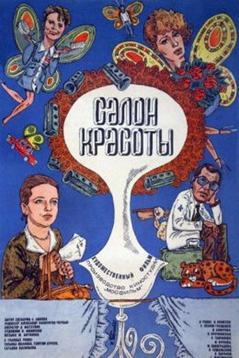 Салон красоты (1986) — постер