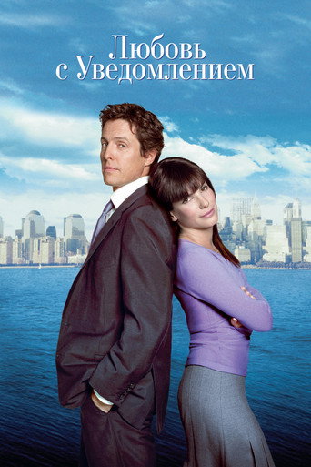 Любовь с уведомлением (2002) — постер