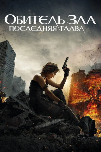 Обитель зла 6: Последняя глава (2016) — постер