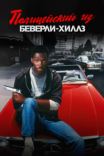 Полицейский из Беверли-Хиллз (1984) — постер