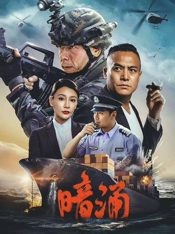 Подводное течение (2025) — постер