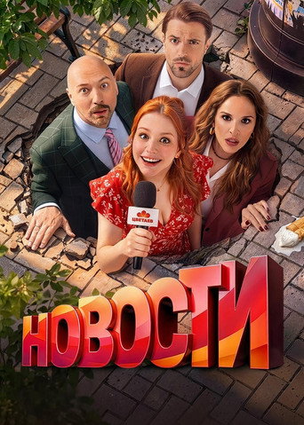 Новости (2026) — постер